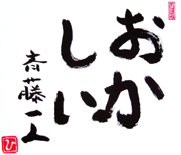 斎藤一人さんの おかしい を実践して人生変わった話 おかしいと気づくと道は開ける