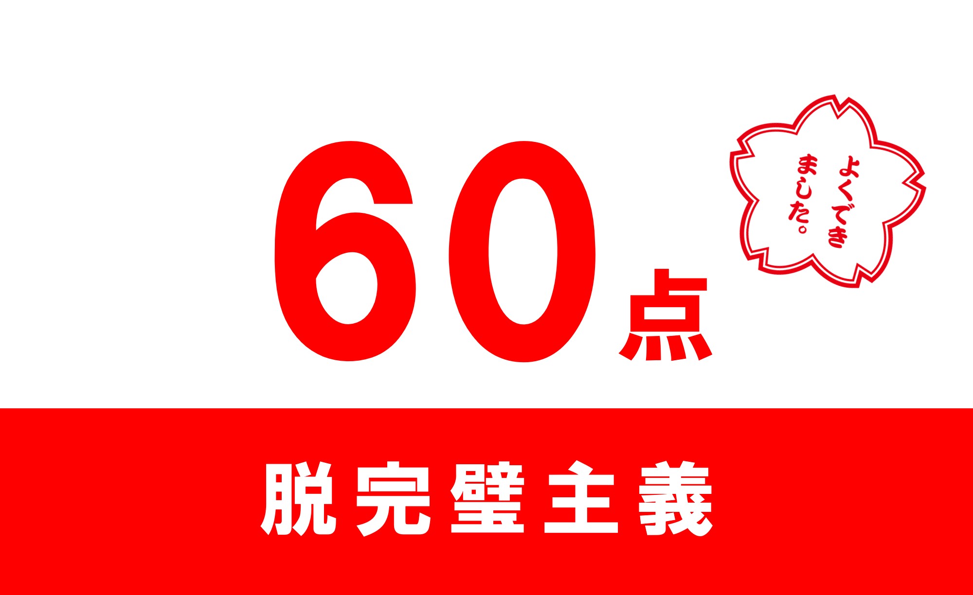 完璧主義やめたい 自己否定をして苦しんだ話 完璧はデメリットだらけ